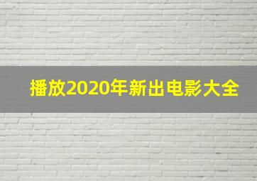 播放2020年新出电影大全