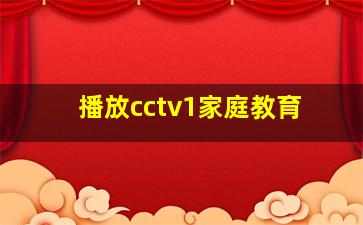 播放cctv1家庭教育