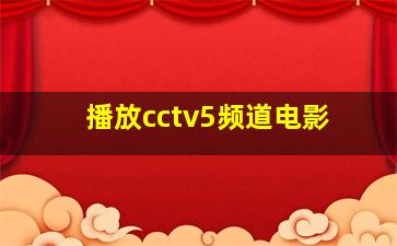 播放cctv5频道电影