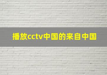 播放cctv中国的来自中国