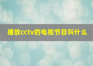 播放cctv的电视节目叫什么