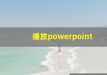 播放powerpoint