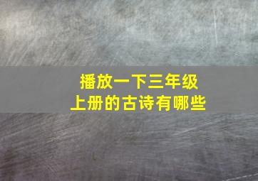 播放一下三年级上册的古诗有哪些