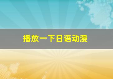 播放一下日语动漫