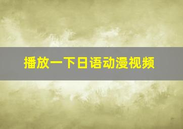 播放一下日语动漫视频