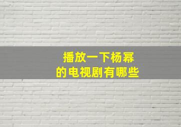 播放一下杨幂的电视剧有哪些