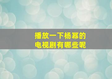 播放一下杨幂的电视剧有哪些呢