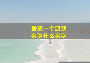 播放一个游戏名叫什么名字