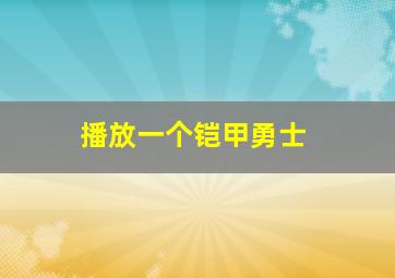 播放一个铠甲勇士