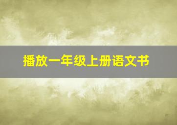 播放一年级上册语文书