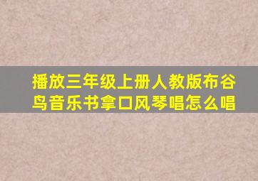 播放三年级上册人教版布谷鸟音乐书拿口风琴唱怎么唱