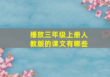 播放三年级上册人教版的课文有哪些