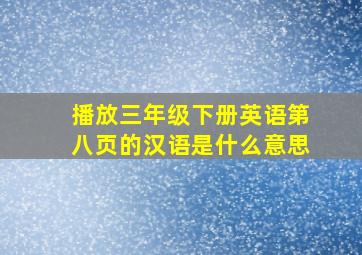 播放三年级下册英语第八页的汉语是什么意思