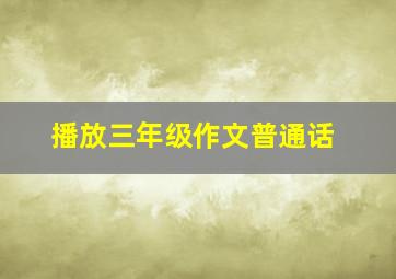 播放三年级作文普通话