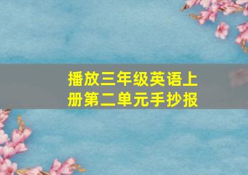 播放三年级英语上册第二单元手抄报