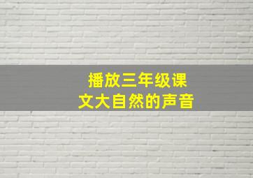 播放三年级课文大自然的声音