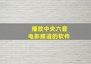 播放中央六套电影频道的软件