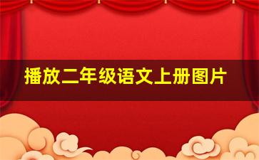 播放二年级语文上册图片