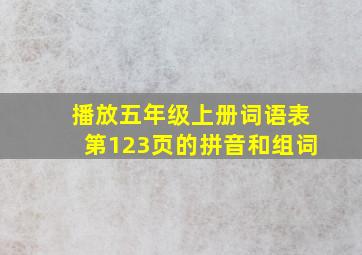 播放五年级上册词语表第123页的拼音和组词