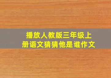 播放人教版三年级上册语文猜猜他是谁作文