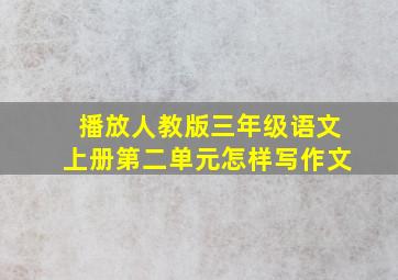 播放人教版三年级语文上册第二单元怎样写作文