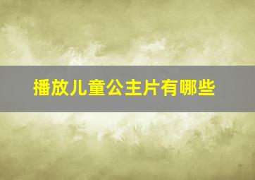 播放儿童公主片有哪些