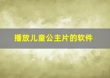 播放儿童公主片的软件