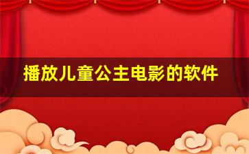 播放儿童公主电影的软件