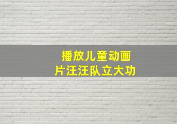 播放儿童动画片汪汪队立大功