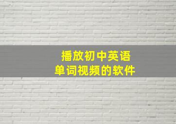 播放初中英语单词视频的软件