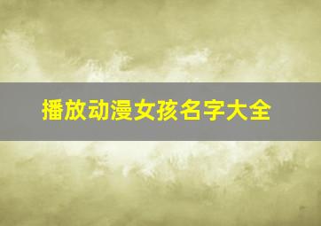 播放动漫女孩名字大全