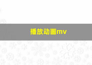 播放动画mv