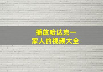 播放哈达克一家人的视频大全