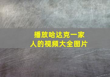 播放哈达克一家人的视频大全图片