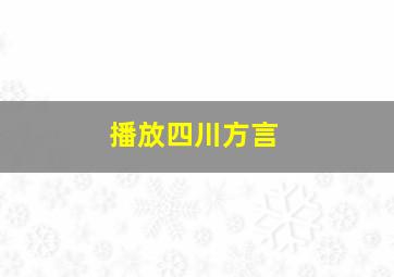 播放四川方言