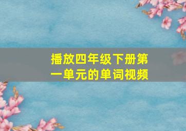 播放四年级下册第一单元的单词视频