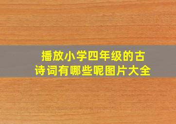 播放小学四年级的古诗词有哪些呢图片大全