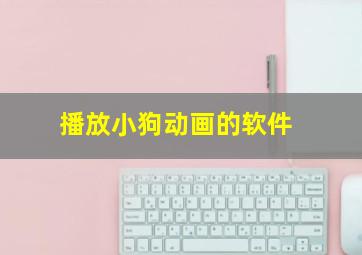 播放小狗动画的软件