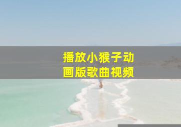 播放小猴子动画版歌曲视频