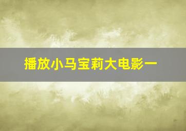 播放小马宝莉大电影一