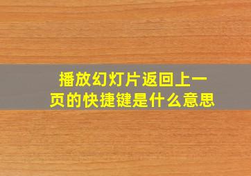 播放幻灯片返回上一页的快捷键是什么意思