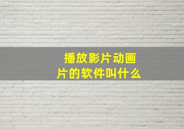 播放影片动画片的软件叫什么