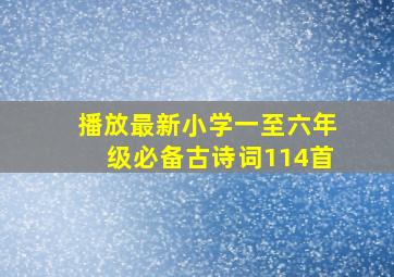 播放最新小学一至六年级必备古诗词114首