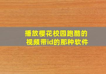 播放樱花校园跑酷的视频带id的那种软件