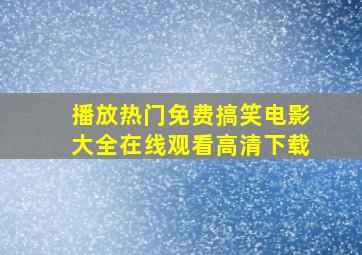 播放热门免费搞笑电影大全在线观看高清下载