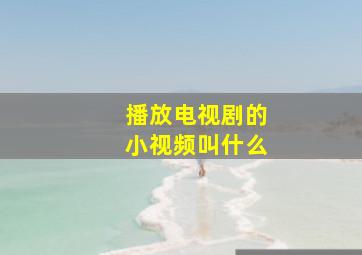 播放电视剧的小视频叫什么