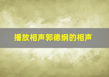 播放相声郭德纲的相声