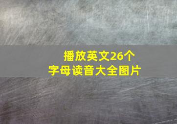 播放英文26个字母读音大全图片