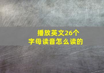 播放英文26个字母读音怎么读的