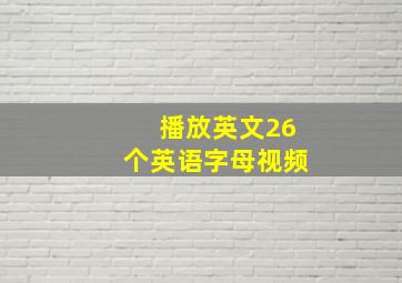 播放英文26个英语字母视频